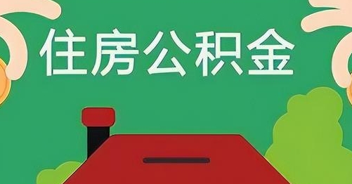泰兴公积金提取代办